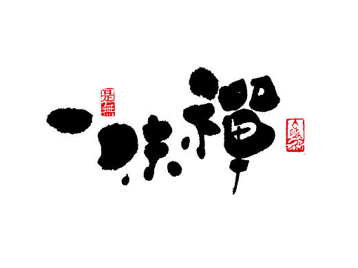 字言字语－书法字体中的设计意趣