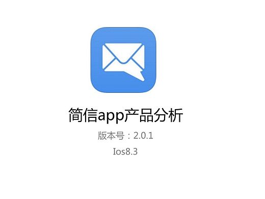 简信 app 产品分析
