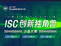 创新独角兽-沙盒大赛(2021年)