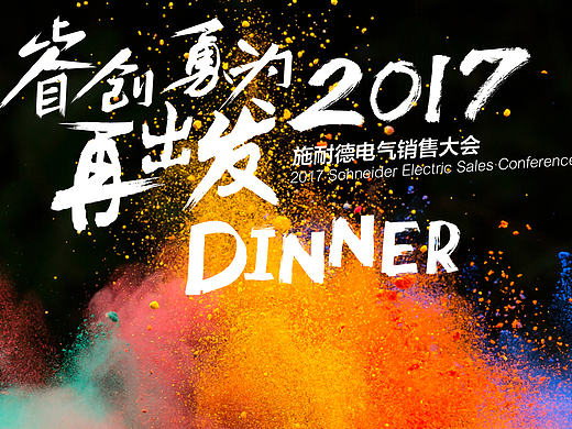 施耐德销售大会