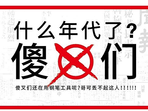 什么年月了傻X们还用钢笔工具呢，哥丢不起这人；