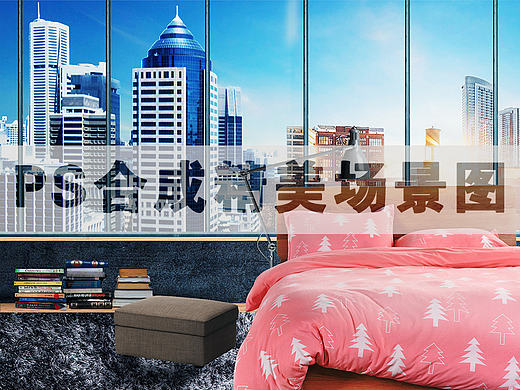 PS合成精致场景图-附带素材包-临摹