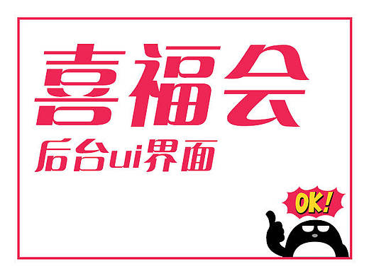 喜福会电商后台ui设计