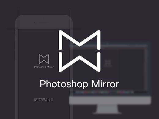 全新PS效果实时预览软件—Photoshop Mirror
