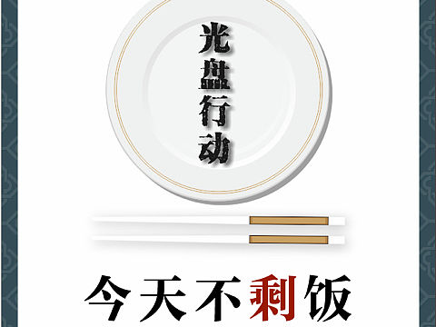 食堂文明用餐公益宣传