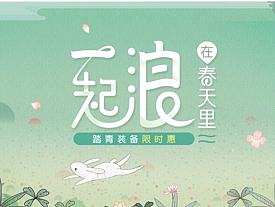 面朝春天浪花开