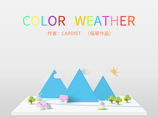【临摹】小清新天气挂件
