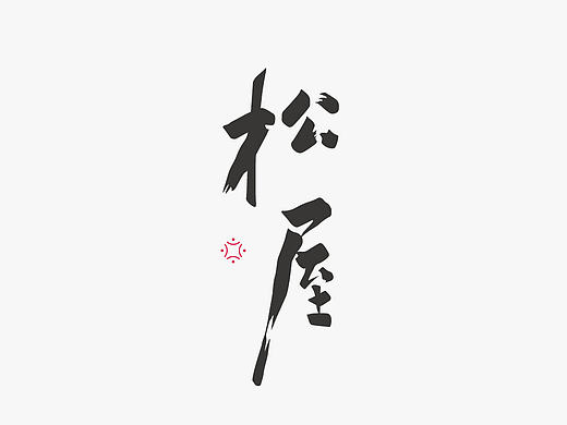 三月字体设计小结