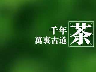  川茶  