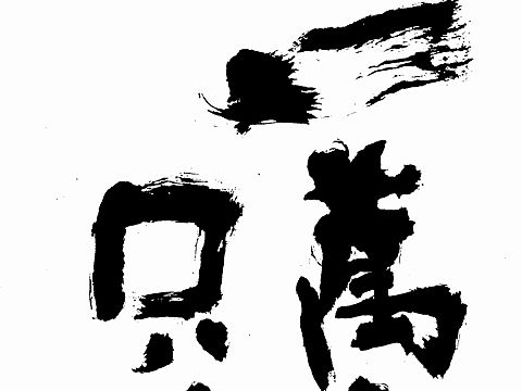 稚拙水墨：一万年太久，只争朝夕