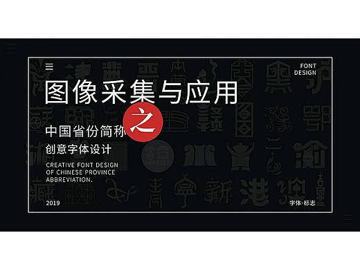 中國(guó)省份簡(jiǎn)稱字體LOGO創(chuàng)意設(shè)計(jì)（個(gè)人主頁(yè)-ZNDE4MzcxMDg=） - Logo - 站酷設(shè)計(jì)師畫畫的老徐原創(chuàng)素材 - 站酷ZCOOL