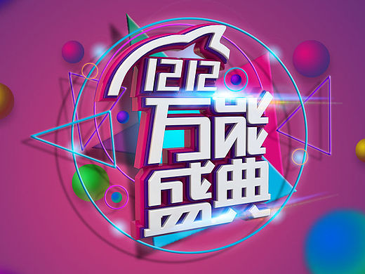3D字体练习-1212万能盛典