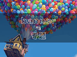 活動(dòng)banner和專題