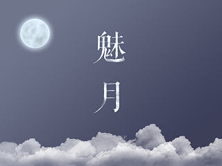 魅月