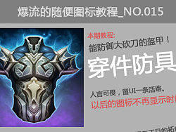 爆流随便画图标教程_015
