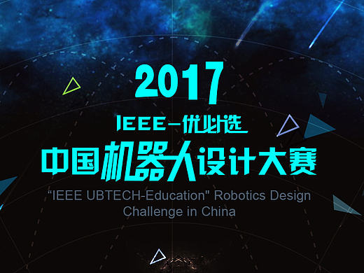 IEEE机器人设计大赛