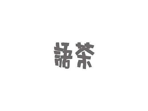 戊辰设计【小玩家】