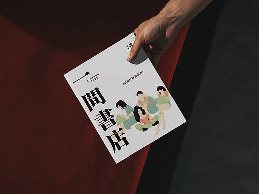 一间书店视觉设计