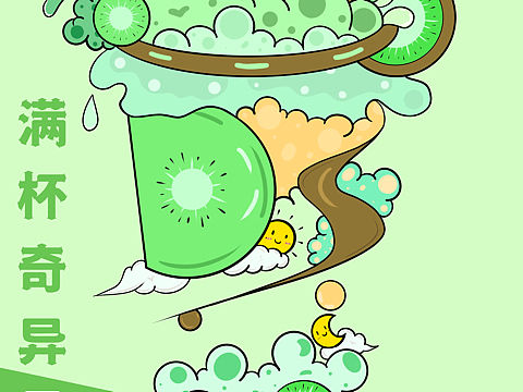 满杯奇异果茶🥝 桃桃西柚