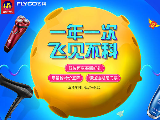 【飞科京东618当天活动页面】