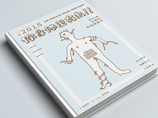 《你身体里有虫！》书籍设计