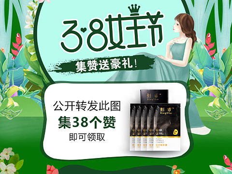 三八节活动页