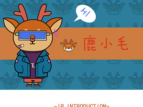 Ip形象——鹿小毛