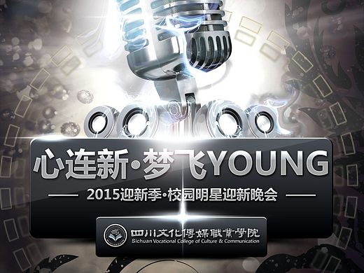 四川文化傳媒職業(yè)學(xué)院圖片（個人主頁-ZMTMxMjA4Mjg=） - 海報 - 站酷設(shè)計師先森3651原創(chuàng)素材 - 站酷ZCOOL