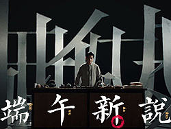端午新说最终章