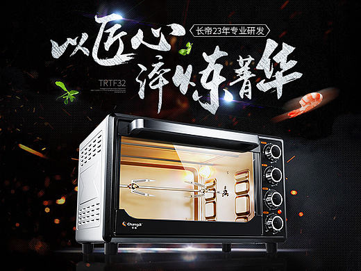 长帝TRTF32烤箱宝贝描述（个人主页-ZMTg5NTY0NDQ=） - 电商 - 站酷设计师YuKi_酱原创素材 - 站酷ZCOOL