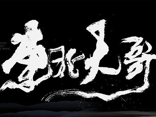 白墨广告-黄陵野鹤-书写作品集（3月份）
