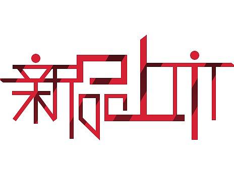 字体设计