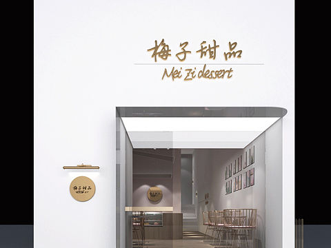 梅子甜品店