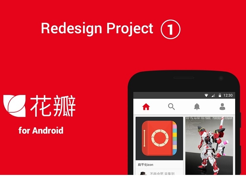 花瓣网app for android redesign