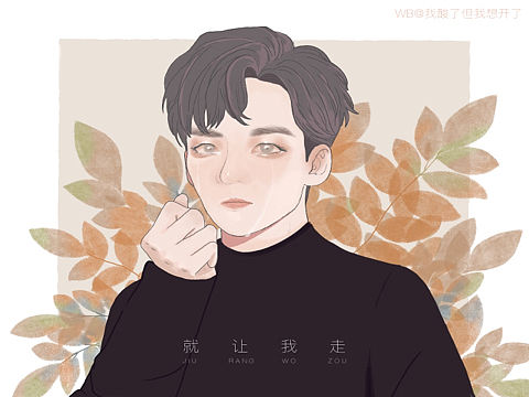 饭绘|我的偶像小清新伤感漫画