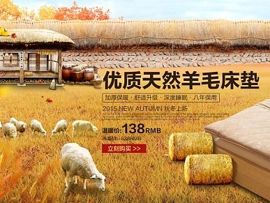 羊毛床垫海报海报 暖色调 羊毛 草原 秋冬上新海报 电商首页全屏轮播海报banner 