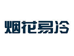 烟花易冷字体练习