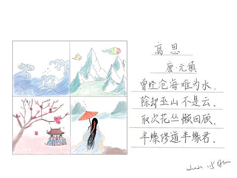 曾经沧海难为水,除却巫山不是云。