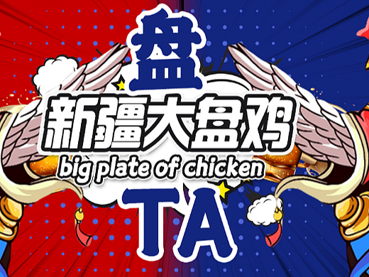 大盘鸡美团店铺装修-店招海报