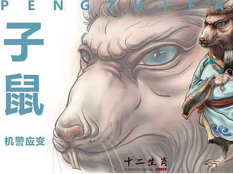 《十二生肖》—-子鼠