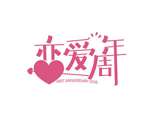字体设计二