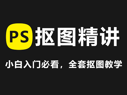 【PS教程】你还不会抠图吗？零基础小白建议收藏！