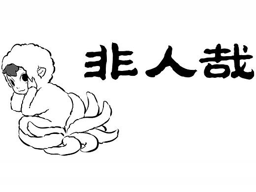 【非人哉合集】177-186话