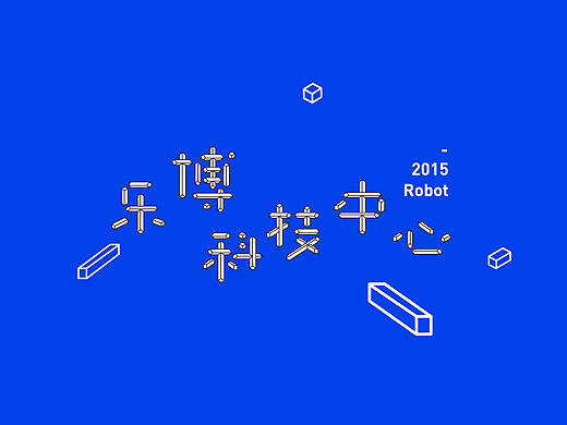 乐博科技中心logo