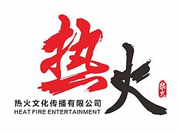 原创作品-热火文化传播有限公司-LOGO