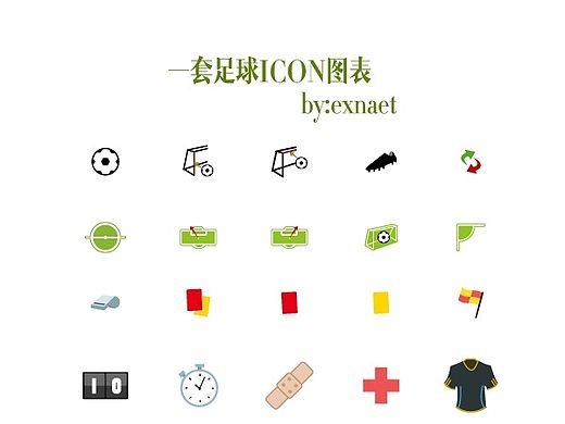 一套足球的ICON