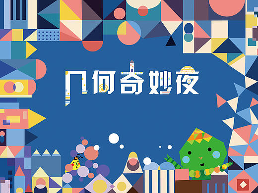 几何奇妙夜-设计精品绘本与插画