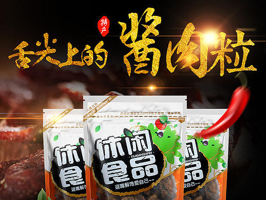 淘宝天猫食品牛肉干详情描述模板制作