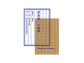 止痛帖—章燕紫 