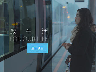 《致生活》星田映畫微電影